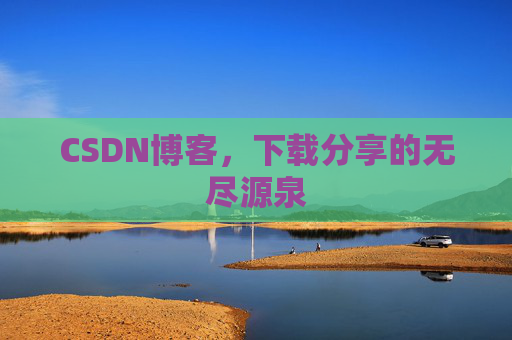 CSDN博客，下载分享的无尽源泉